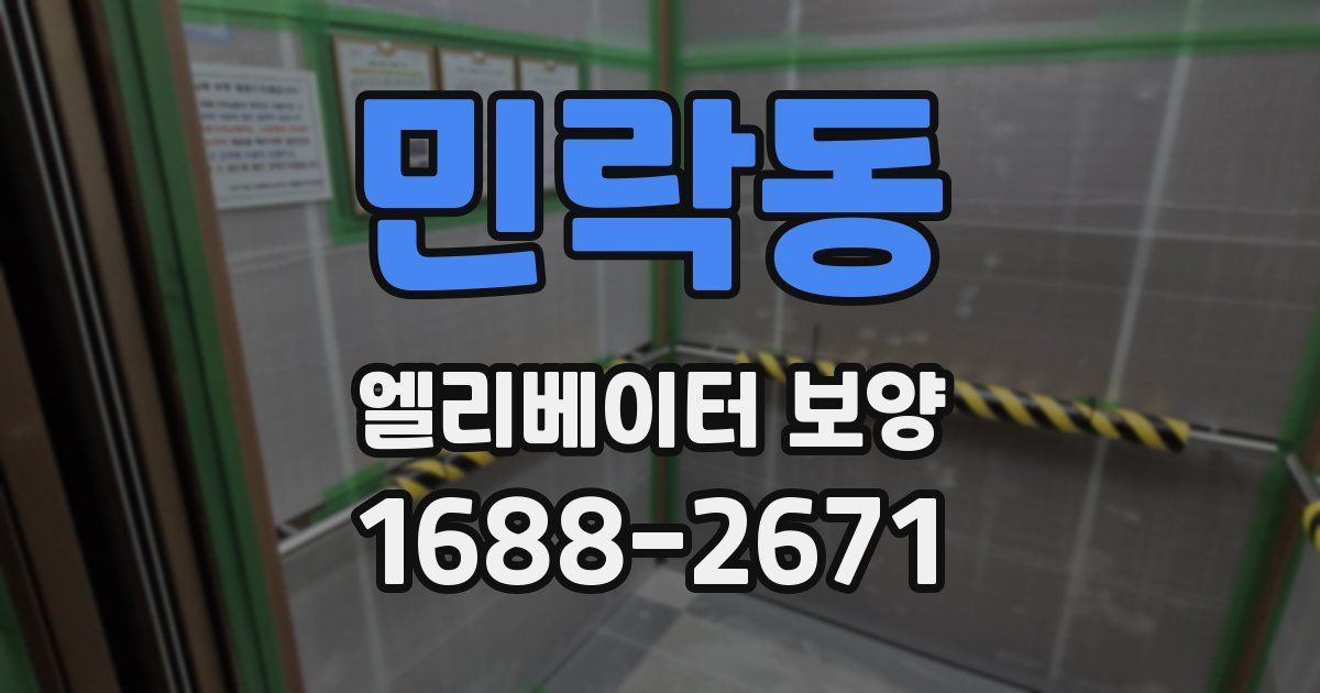 민락동 엘리베이터 보양