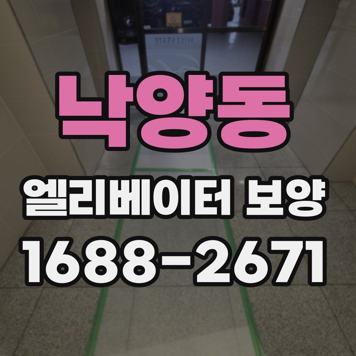 낙양동 엘리베이터 보양 사례로 보는 자재 활용 팁