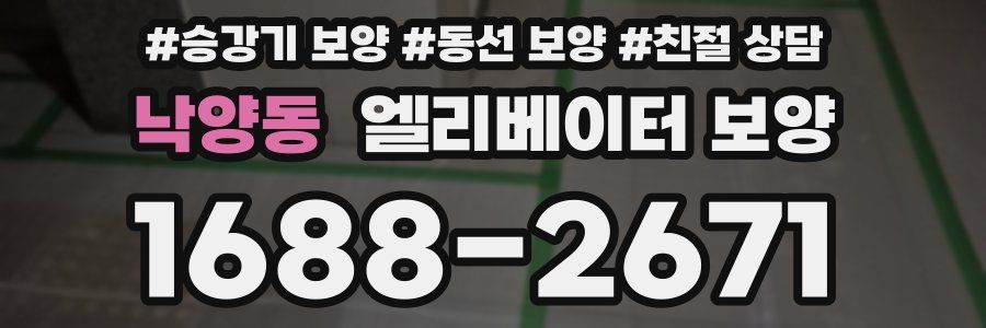낙양동 엘리베이터 보양