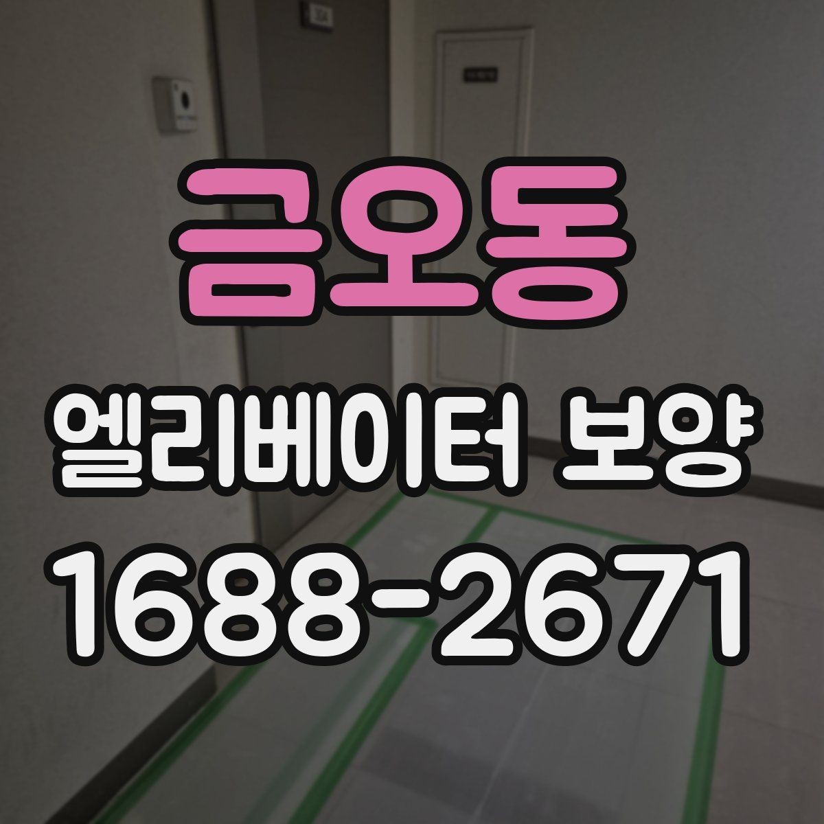 금오동 엘리베이터 보양 비용은 무엇에 따라 달라질까