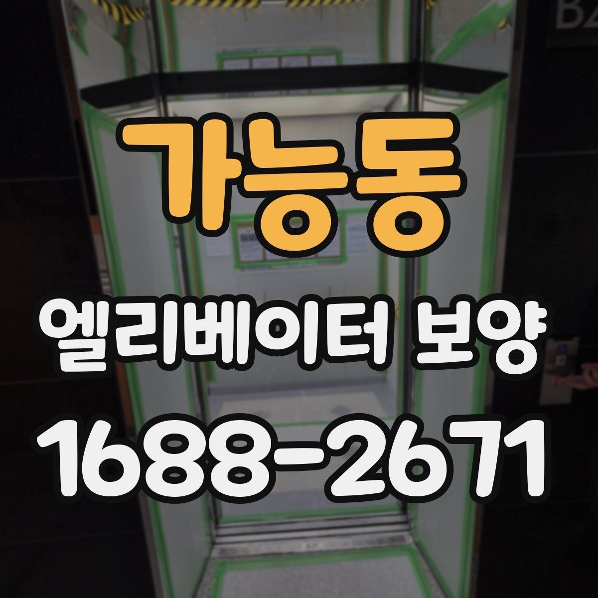 가능동 엘리베이터 보양 체크리스트로 미리 준비하기