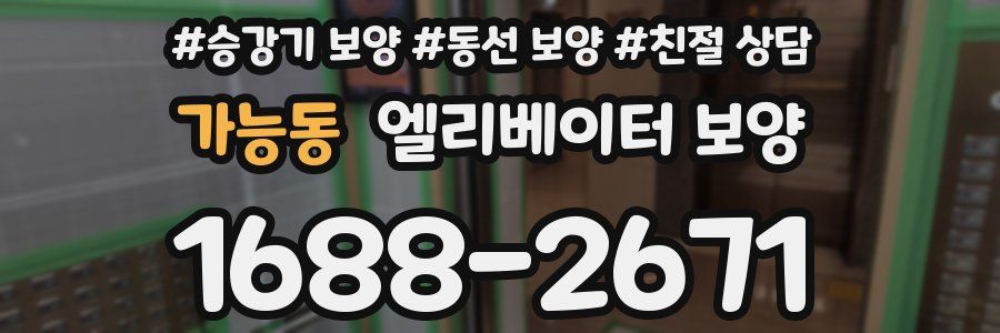 가능동 엘리베이터 보양