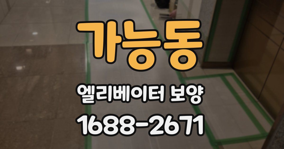 가능동 엘리베이터 보양
