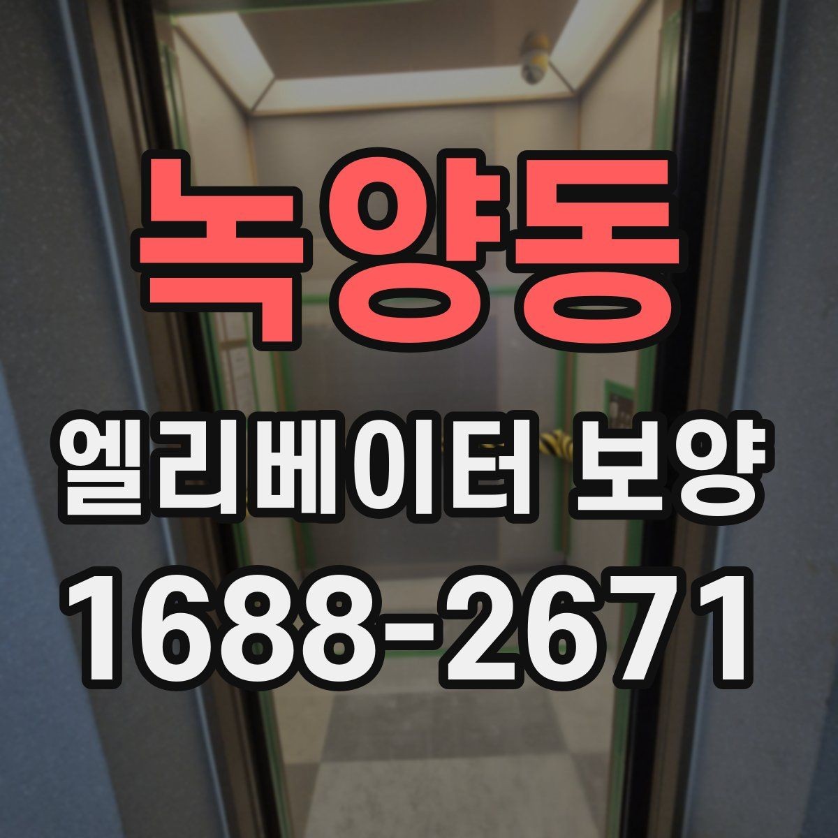 녹양동 엘리베이터 보양 계획에서 예산을 아끼는 방법