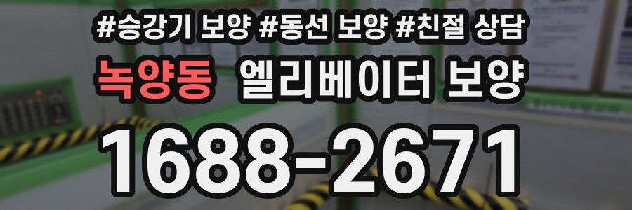 녹양동 엘리베이터 보양