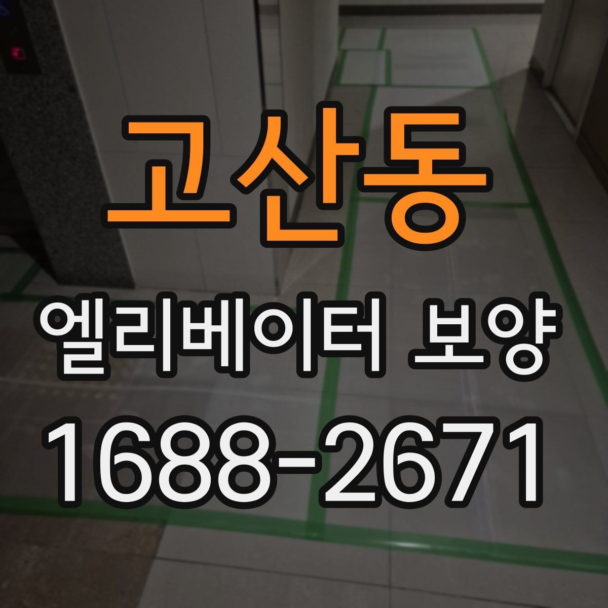 고산동 엘리베이터 보양 작업에서 보호 필름을 고를 때