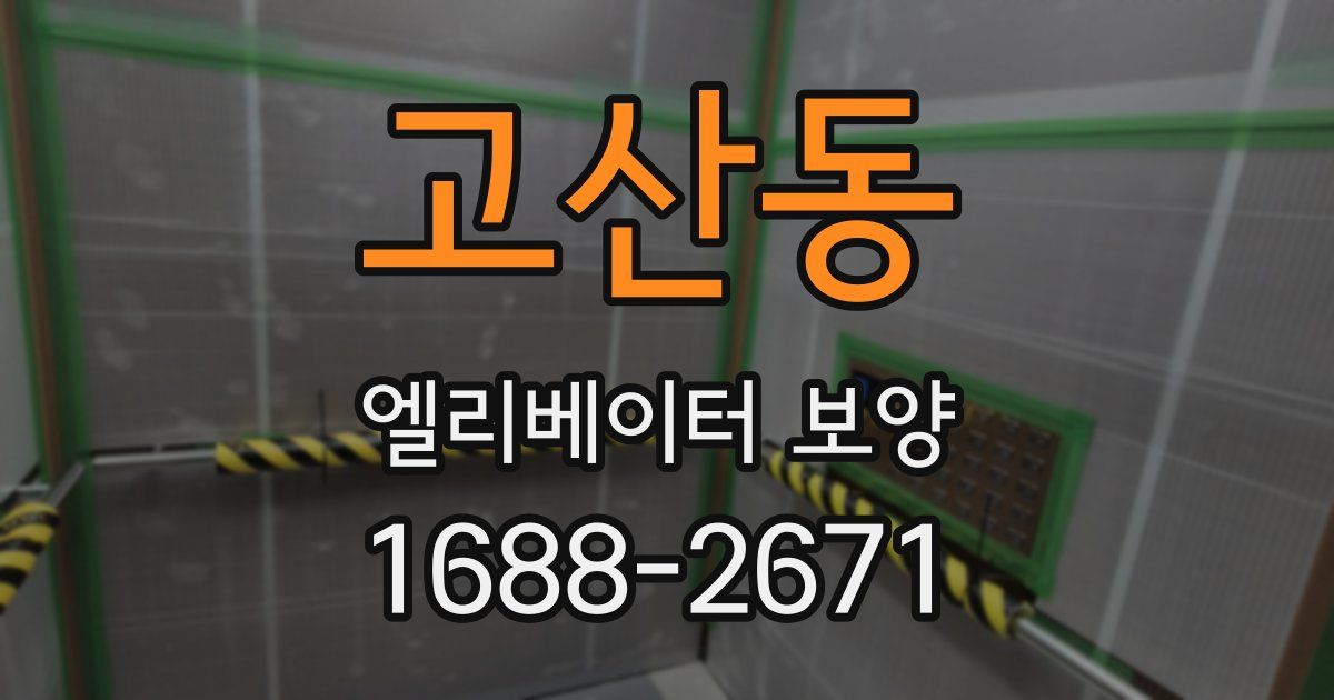고산동 엘리베이터 보양