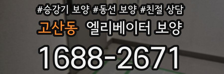고산동 엘리베이터 보양