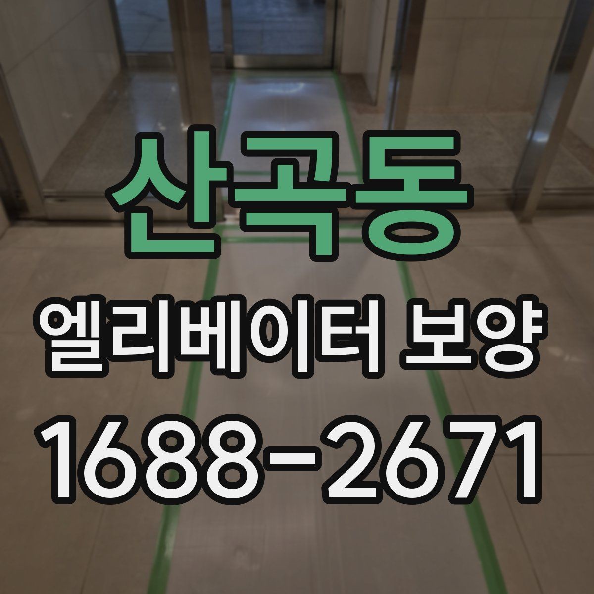 산곡동 엘리베이터 보양 작업 전후 비교해보기