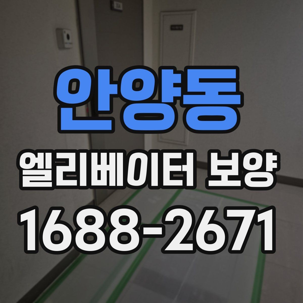 안양동 엘리베이터 보양 작업 시간대 선택 기준