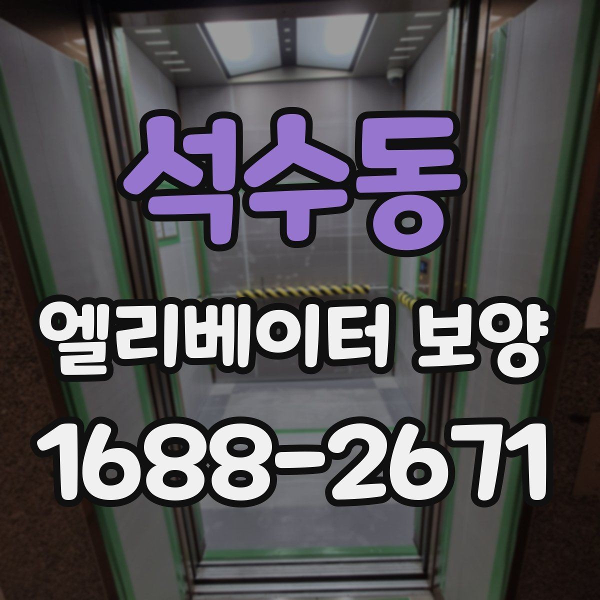 석수동 엘리베이터 보양 작업 전 주변 동선 정리 팁