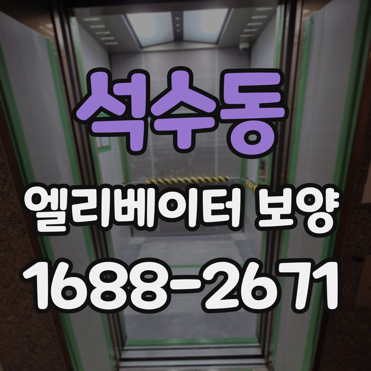 석수동 엘리베이터 보양