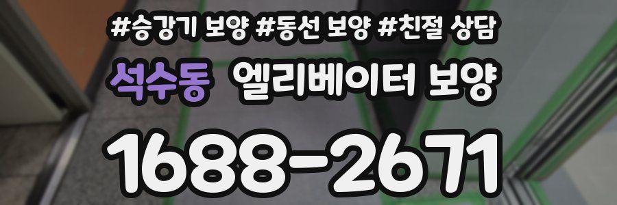 석수동 엘리베이터 보양