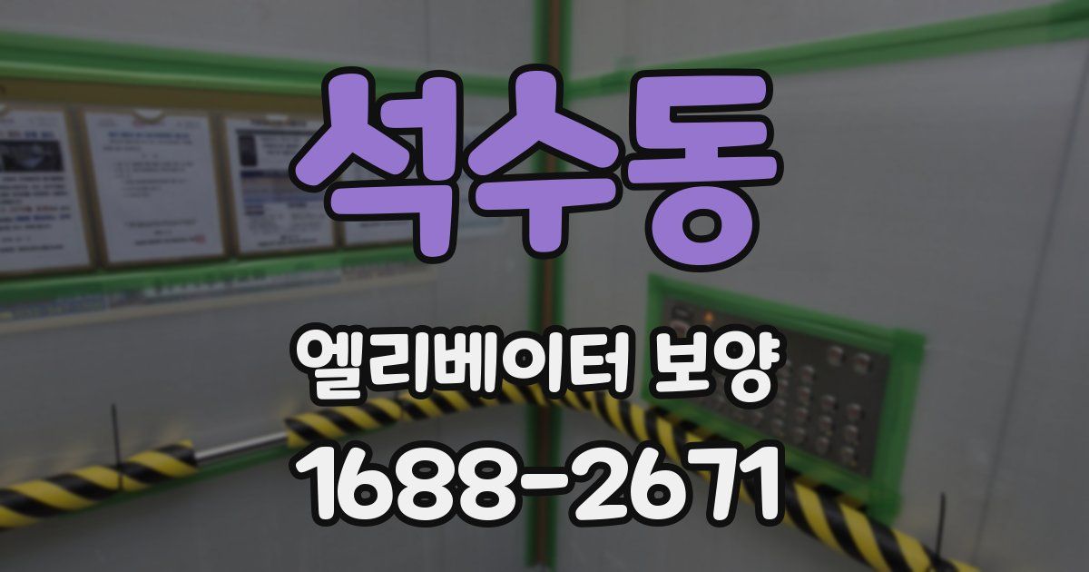 석수동 엘리베이터 보양