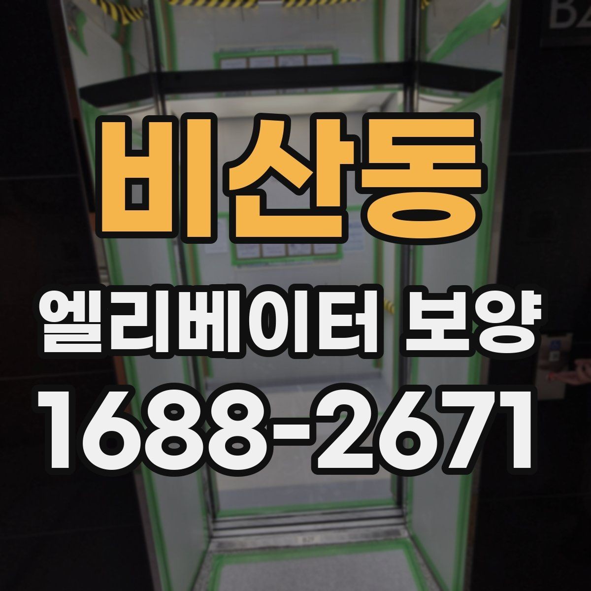 비산동 엘리베이터 보양 현장 대응이 빠른 업체를 고르는 기준