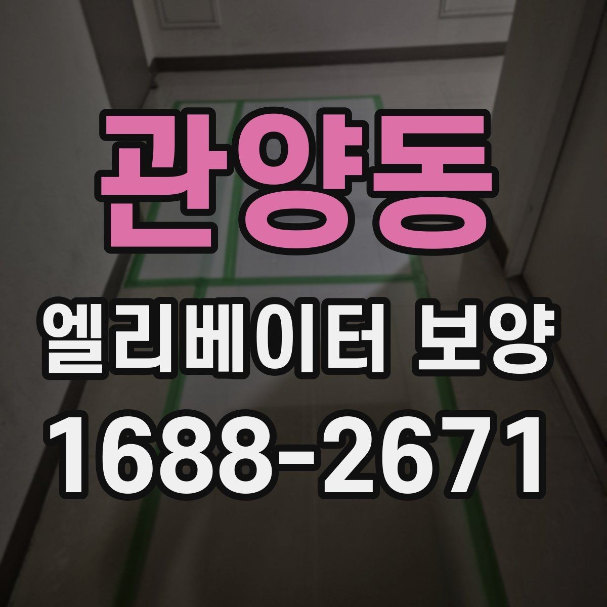 관양동 엘리베이터 보양 과정에서 자주 놓치는 부분