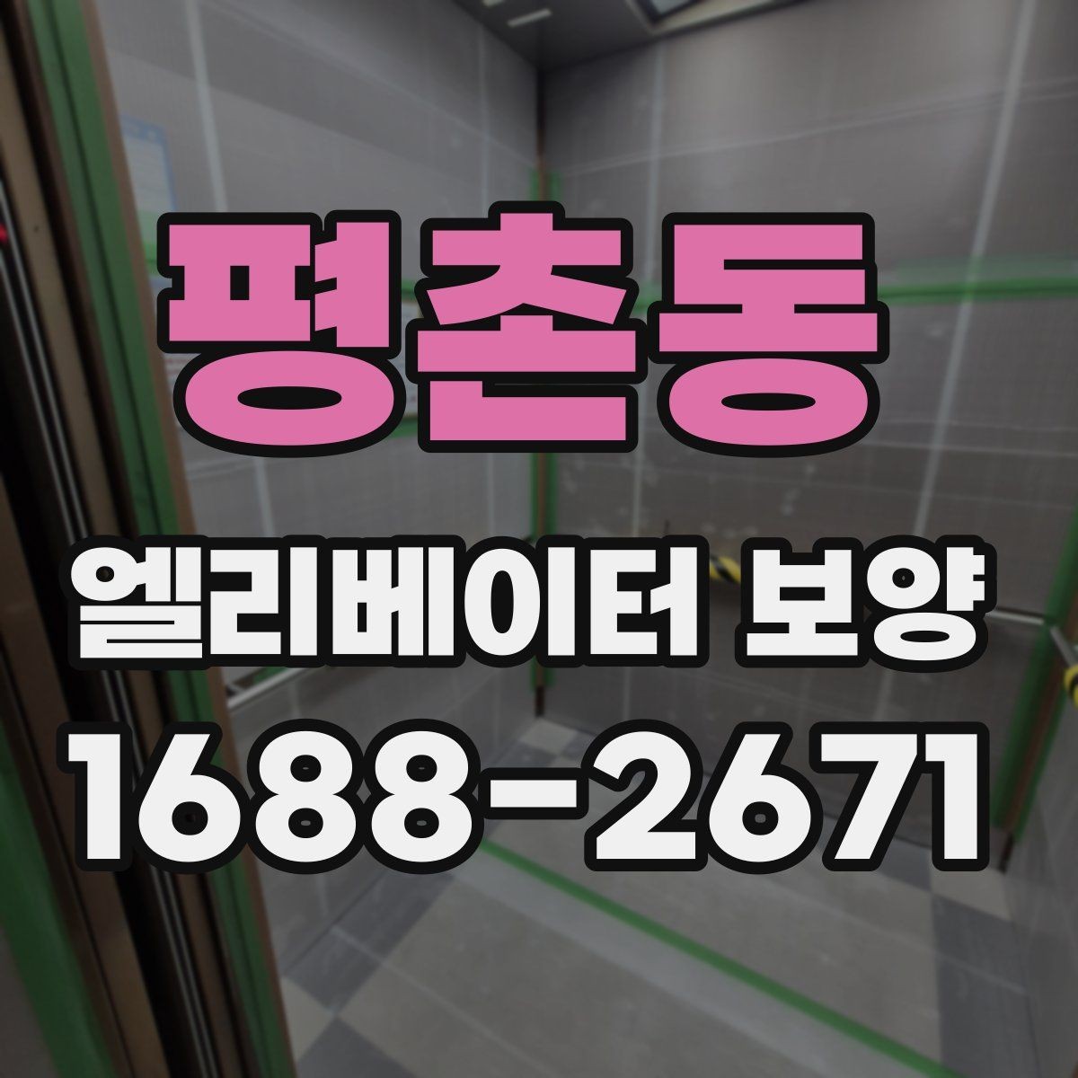 평촌동 엘리베이터 보양 작업 범위 조정이 필요한 사례