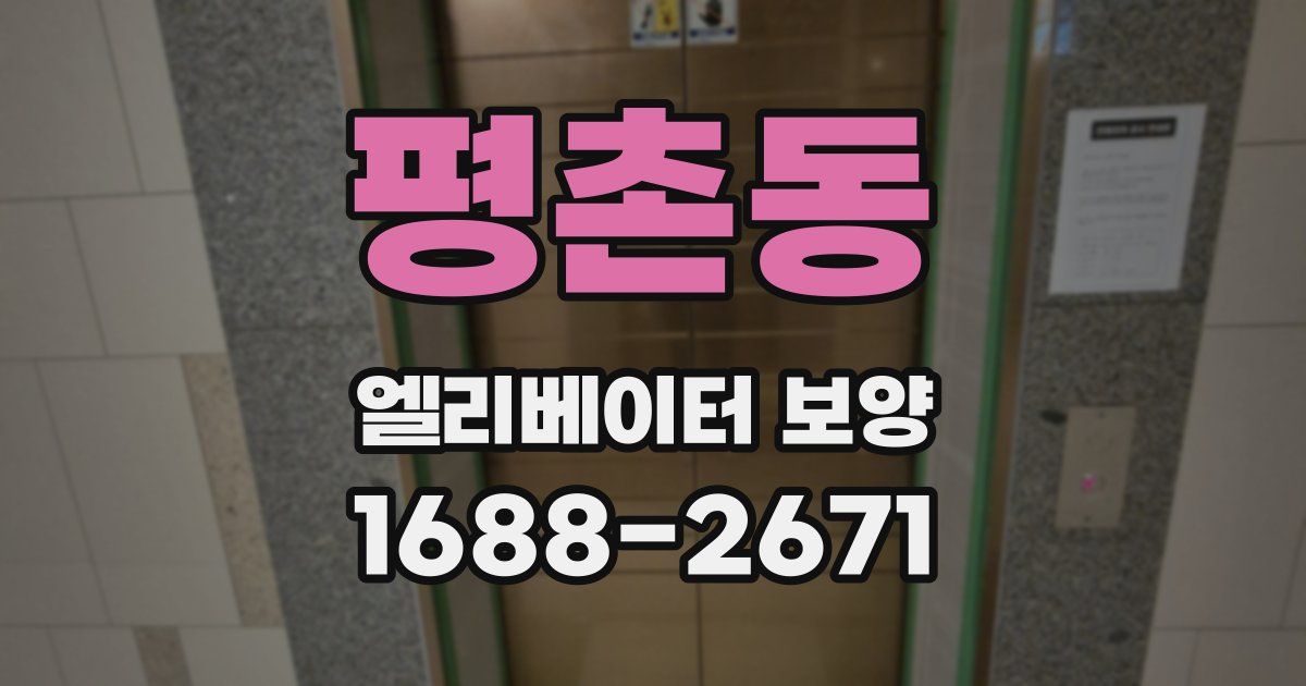 평촌동 엘리베이터 보양