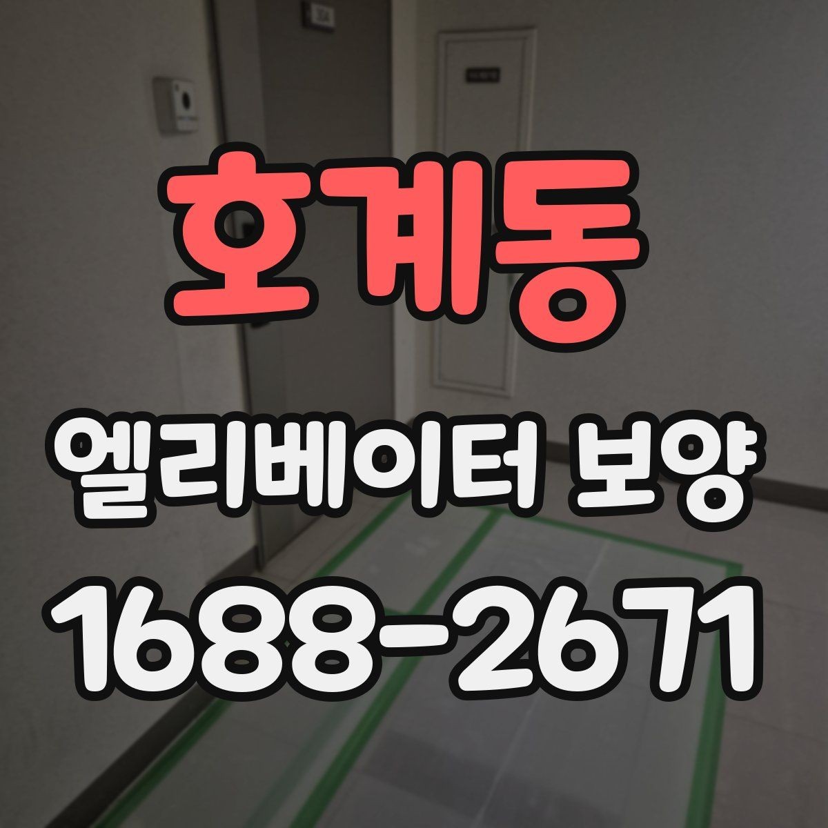 호계동 엘리베이터 보양 실내외 조건에 따른 시공 차이