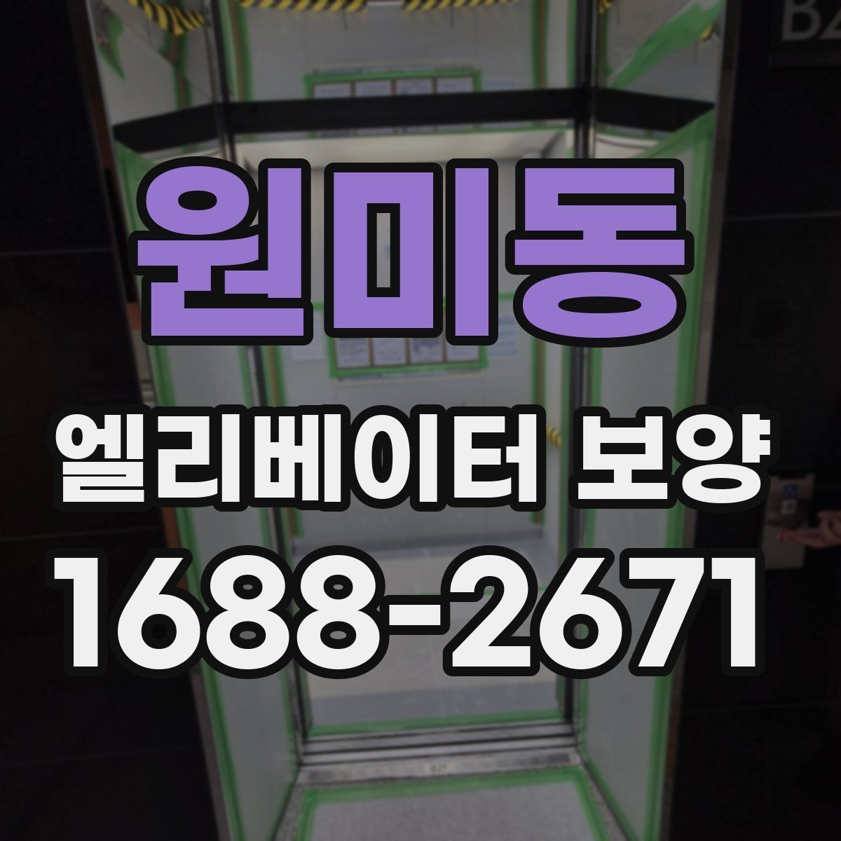 원미동 엘리베이터 보양 작업 품질을 높이는 사전 협의