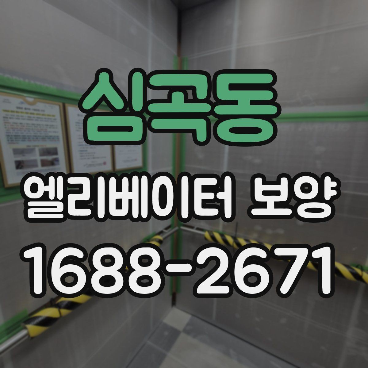 심곡동 엘리베이터 보양 작업 전후로 확인할 체크리스트