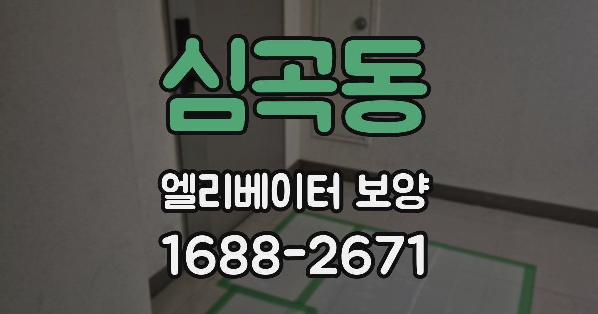 심곡동 엘리베이터 보양