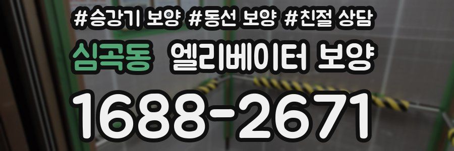 심곡동 엘리베이터 보양