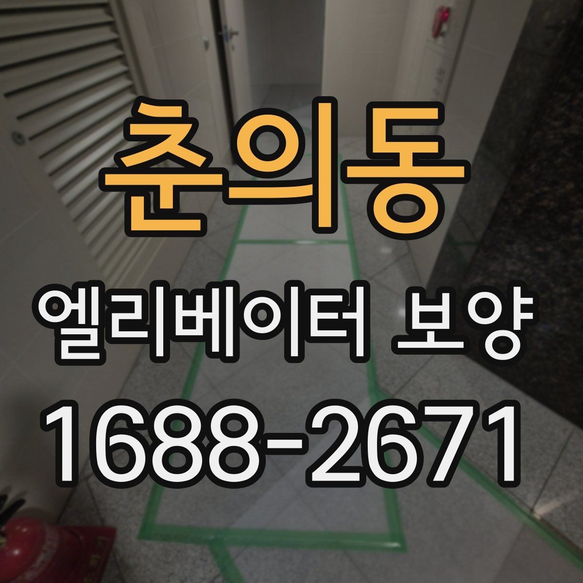 춘의동 엘리베이터 보양 마감 상태를 좋게 유지하는 팁
