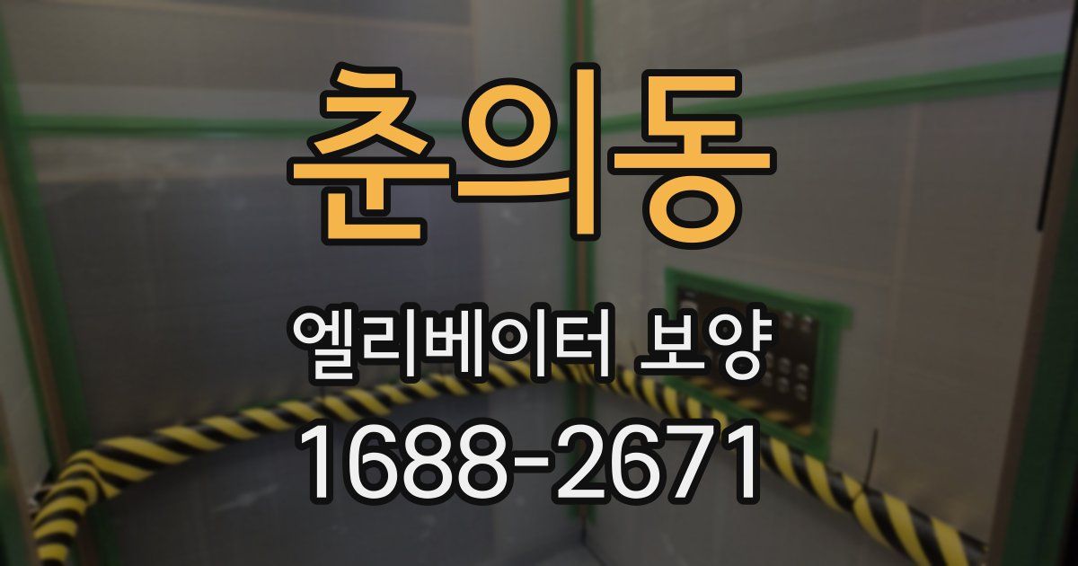 춘의동 엘리베이터 보양