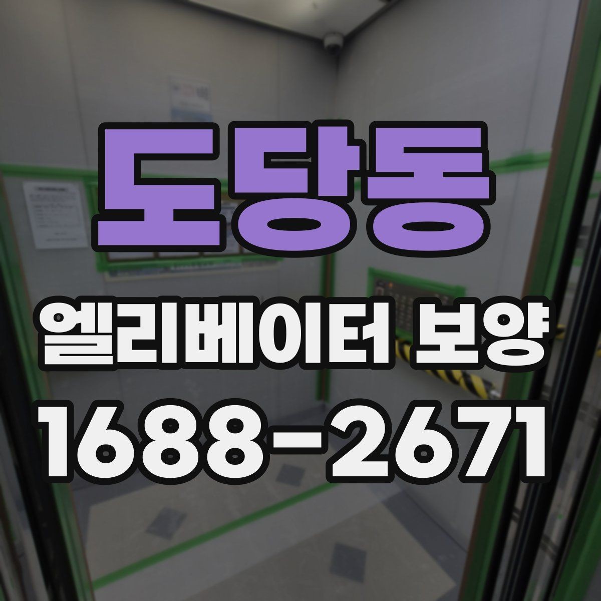 도당동 엘리베이터 보양 후 마감 상태 확인 요령