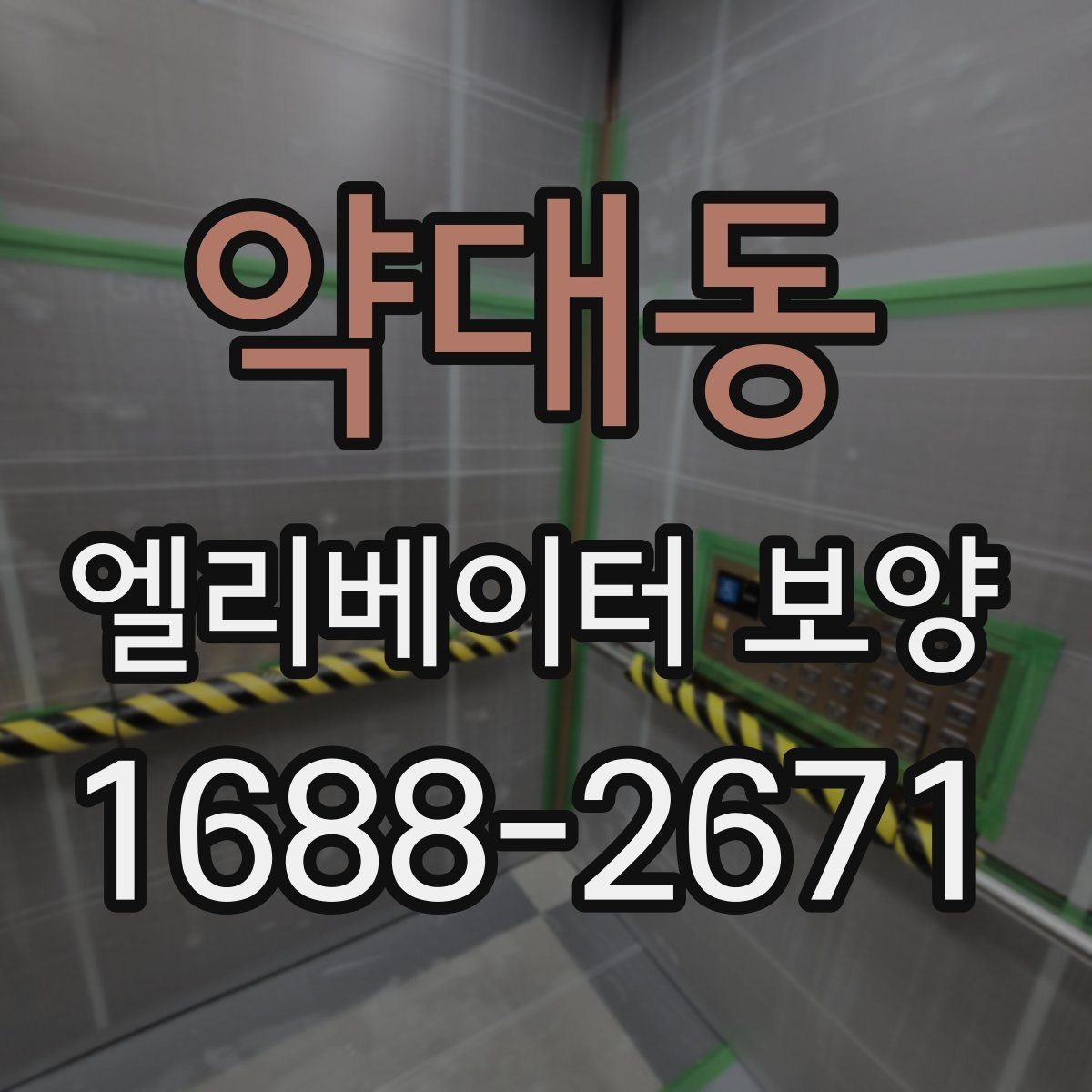 약대동 엘리베이터 보양 공정별로 나누어 보는 핵심 포인트