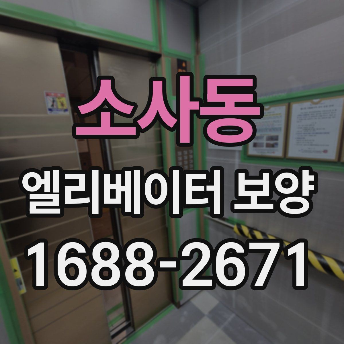 소사동 엘리베이터 보양 현장 진행 전 꼭 확인할 점