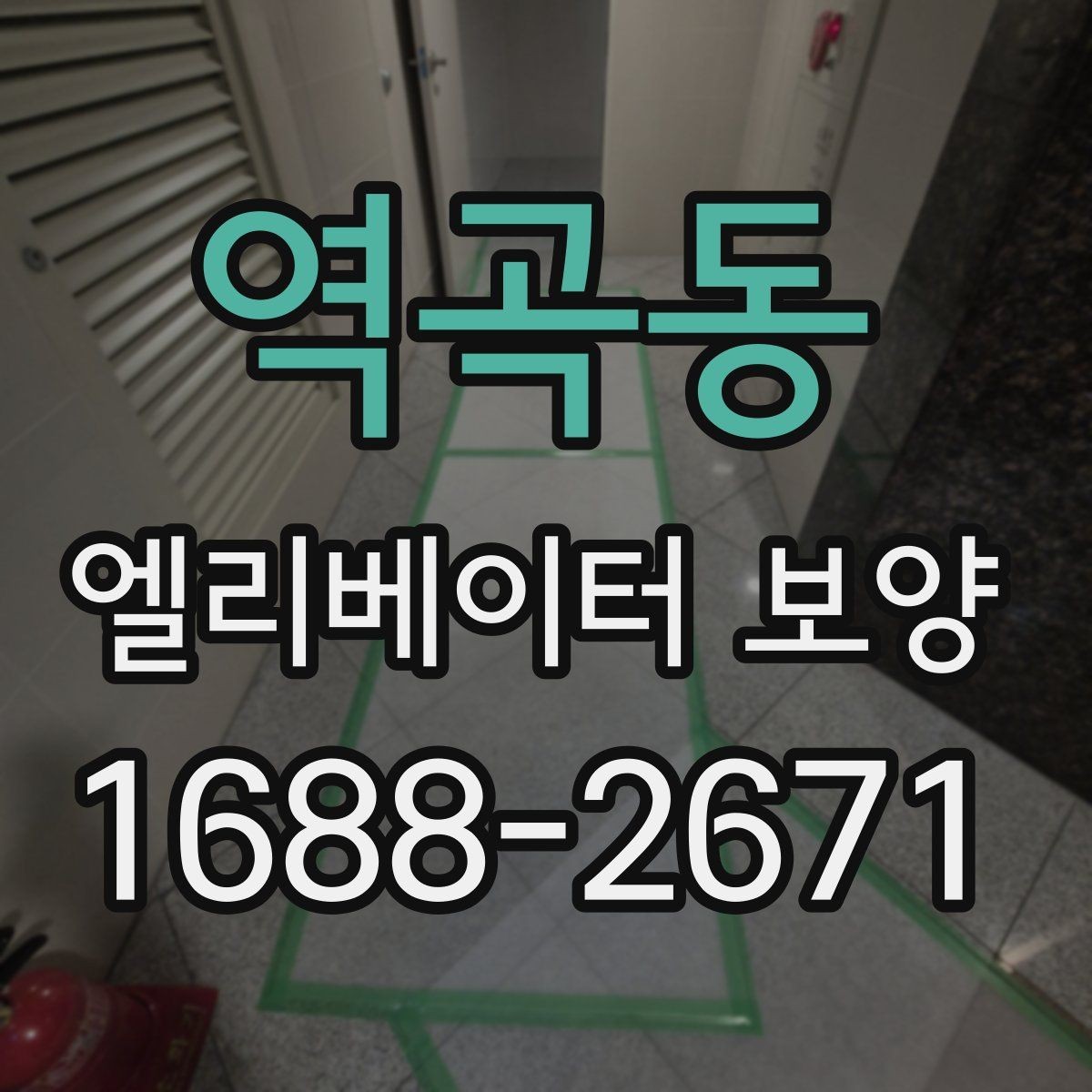 역곡동 엘리베이터 보양 안전하게 진행하는 방법