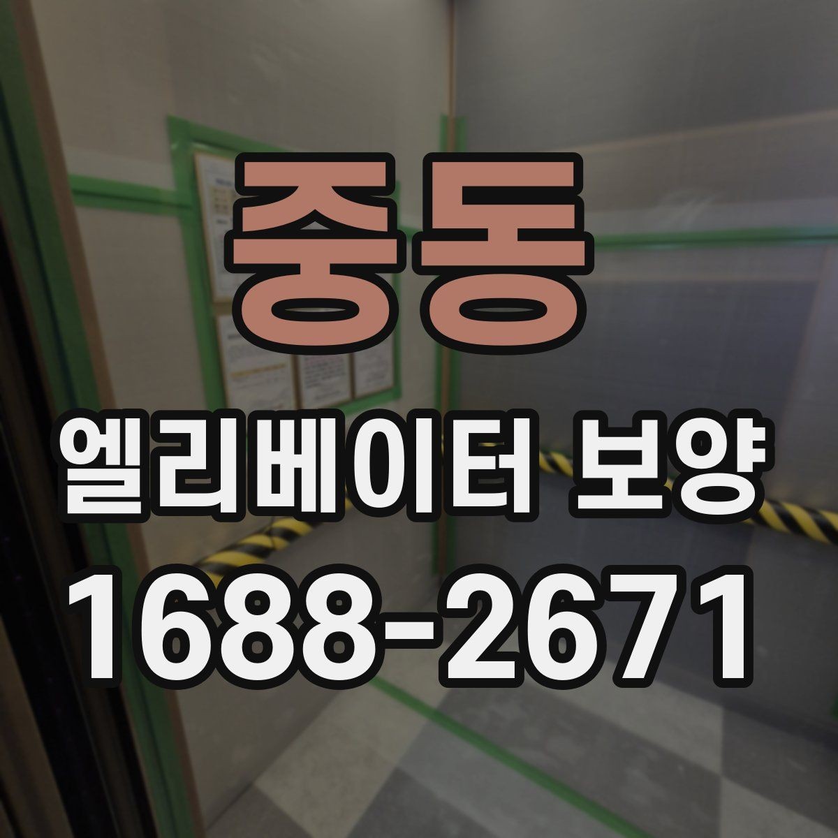 중동 엘리베이터 보양 결과를 안정적으로 유지하는 팁
