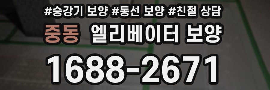 중동 엘리베이터 보양