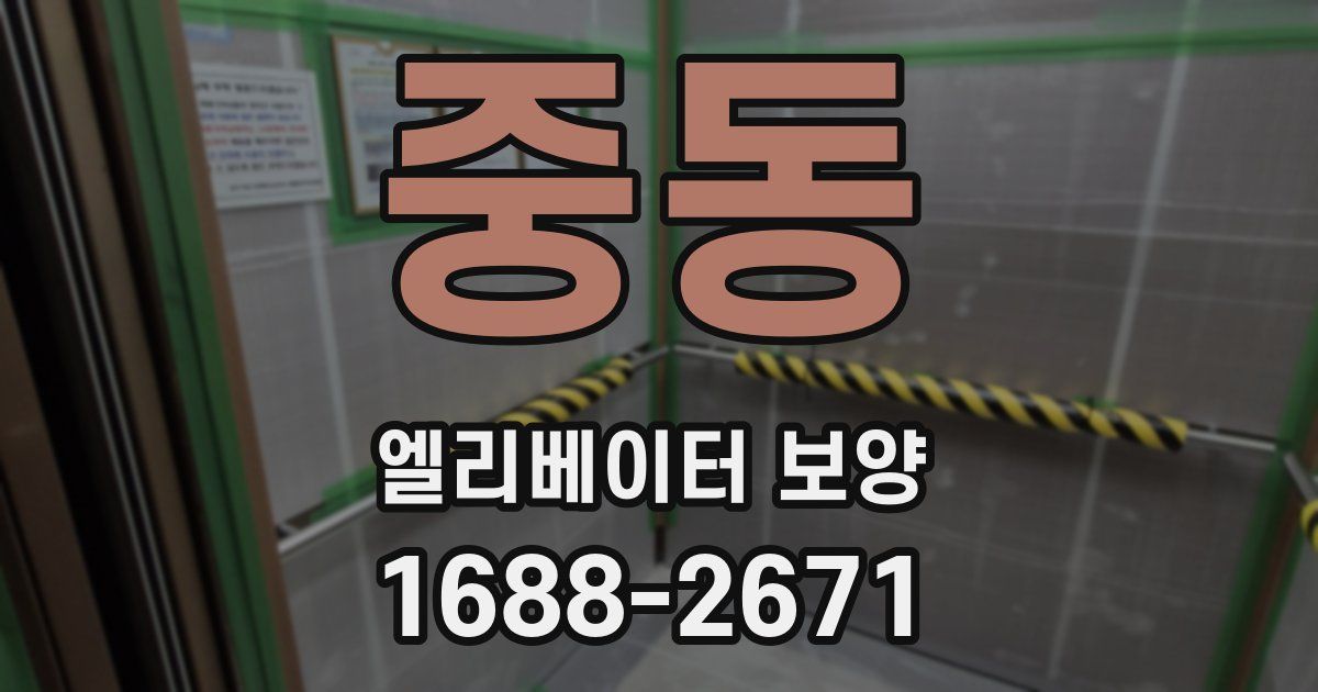 중동 엘리베이터 보양