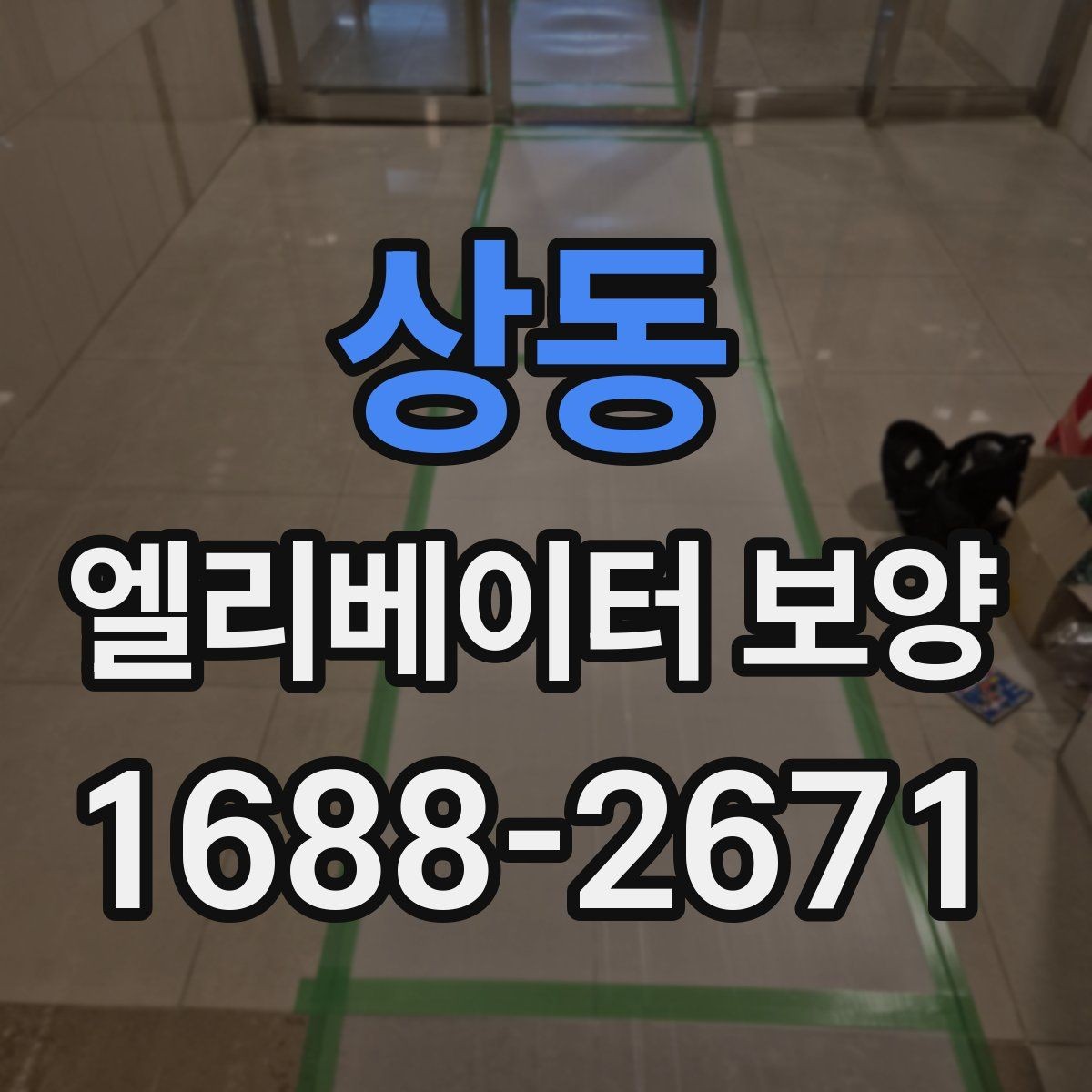상동 엘리베이터 보양 현장에서 자주 묻는 질문 모음