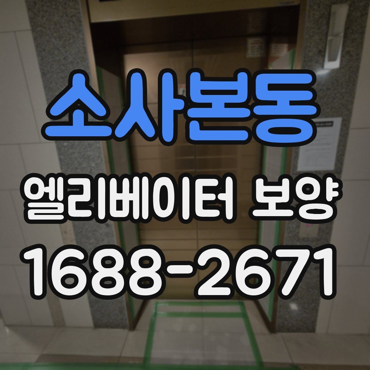 소사본동 엘리베이터 보양 현장에 맞는 보호 방식 고르기