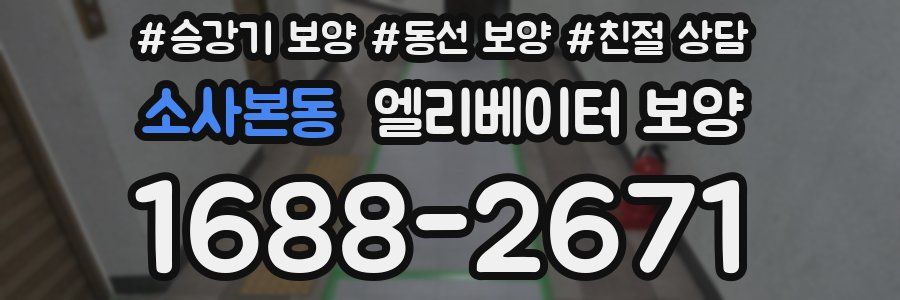 소사본동 엘리베이터 보양