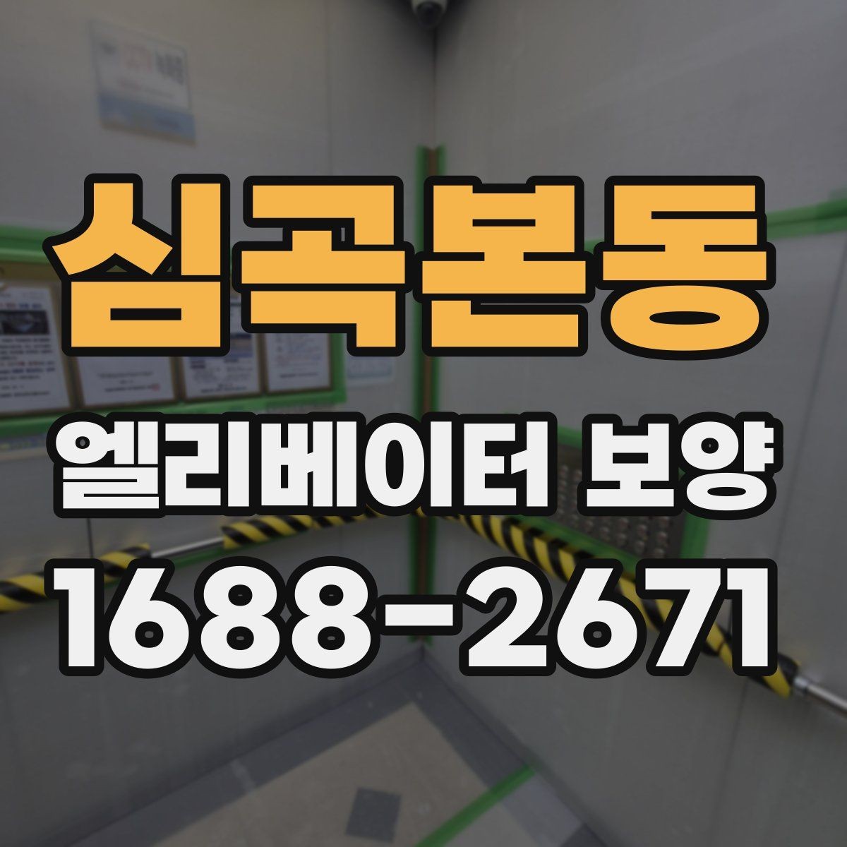 심곡본동 엘리베이터 보양 공사 준비를 위한 실무 체크포인트