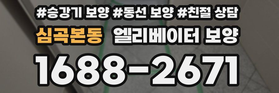 심곡본동 엘리베이터 보양