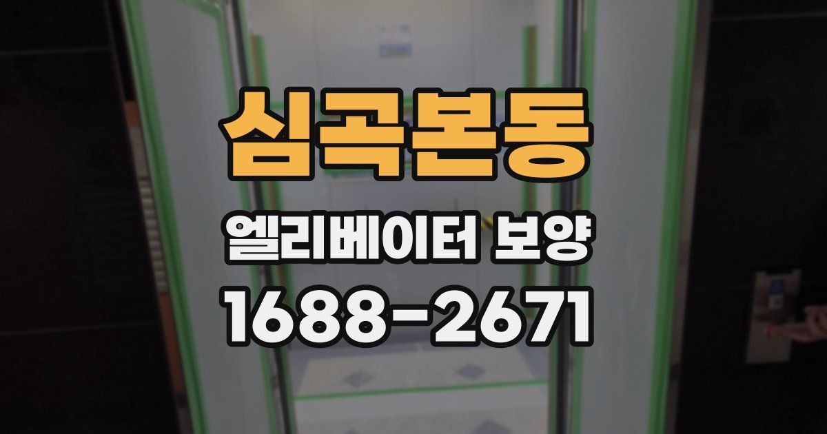 심곡본동 엘리베이터 보양
