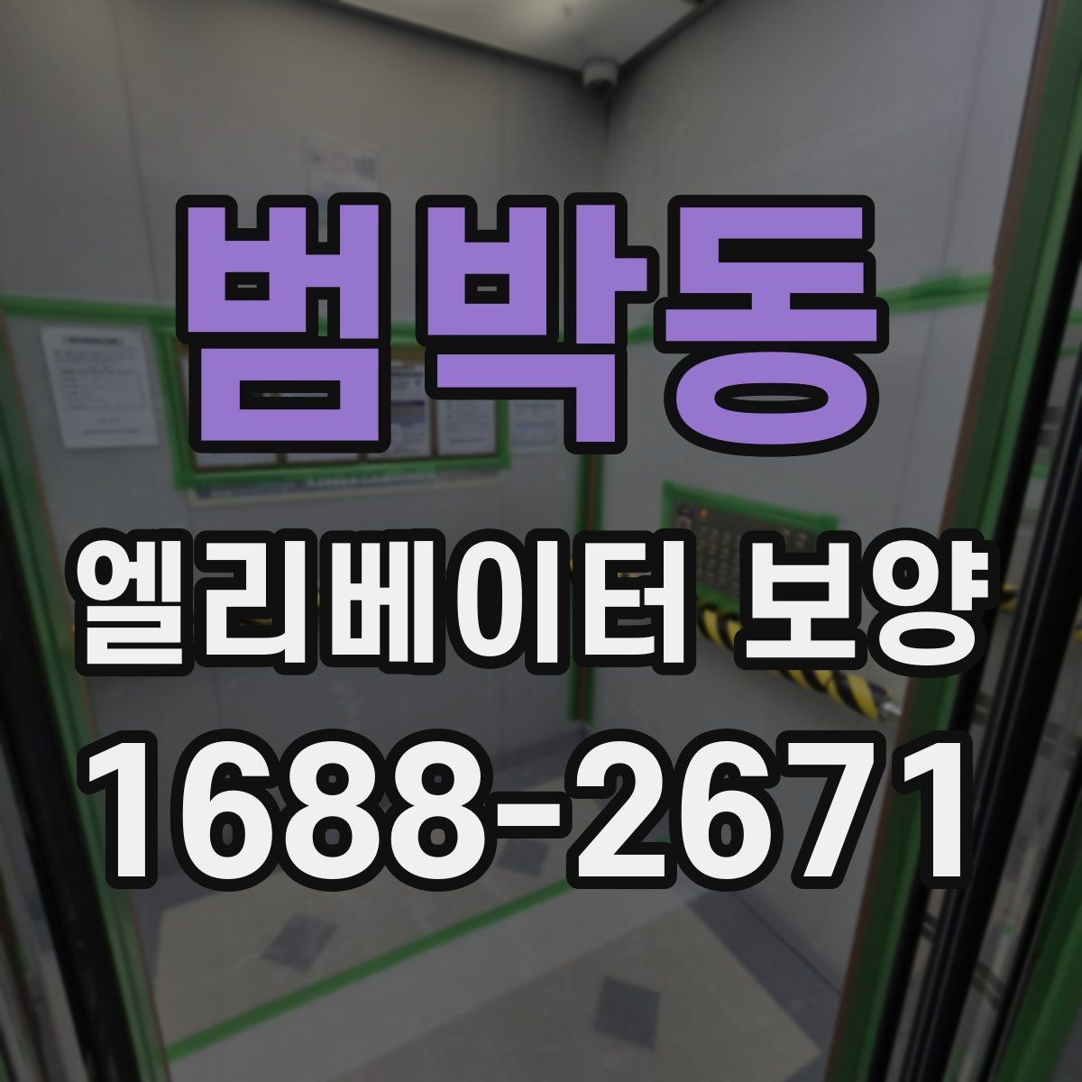 범박동 엘리베이터 보양 시 소음과 먼지를 줄이는 방법