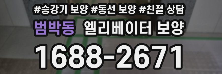 범박동 엘리베이터 보양