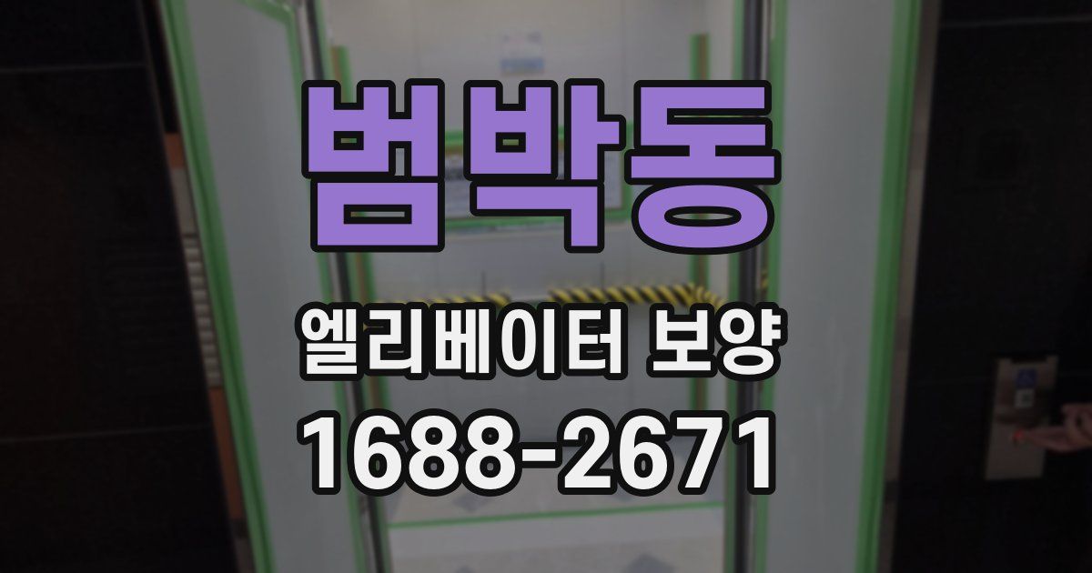 범박동 엘리베이터 보양