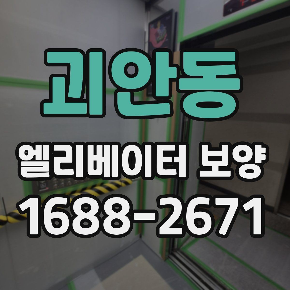 괴안동 엘리베이터 보양 시공 후 관리가 중요한 이유
