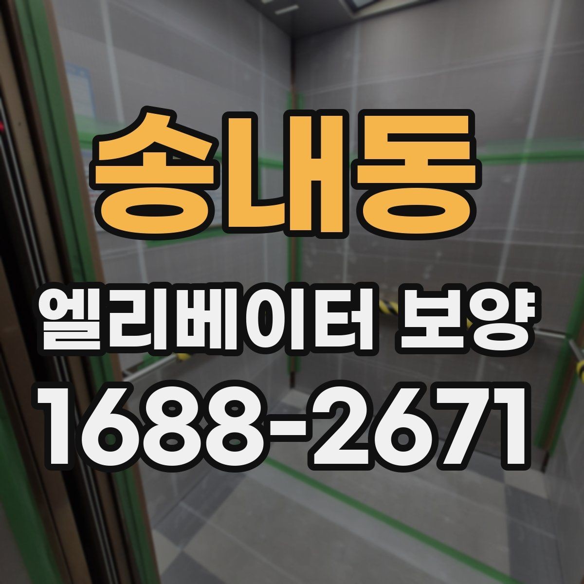 송내동 엘리베이터 보양 공정에 맞는 보호재 선택 가이드