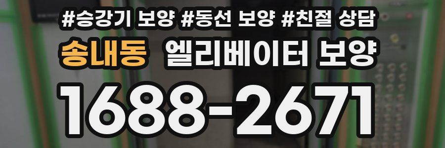 송내동 엘리베이터 보양