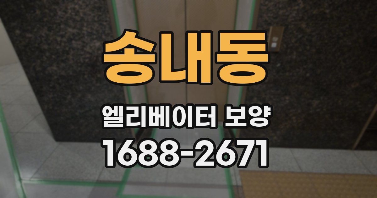 송내동 엘리베이터 보양