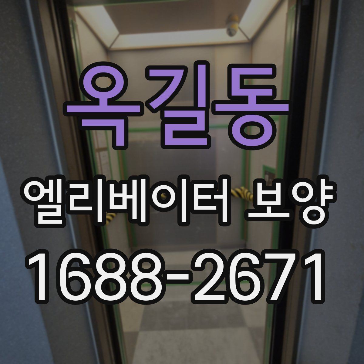 옥길동 엘리베이터 보양 시 공용부 보호가 필요한 이유